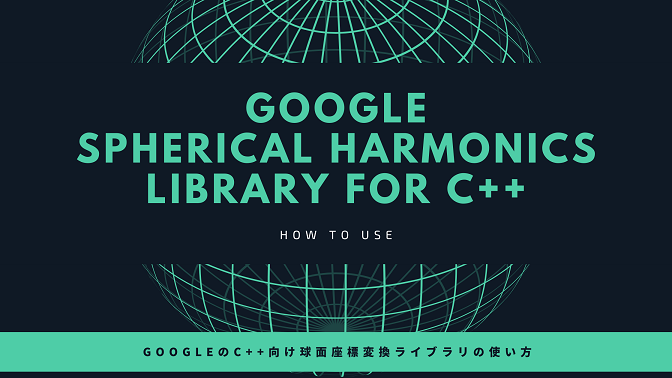 GoogleのSpherical Harmonicsライブラリの簡単な使い方