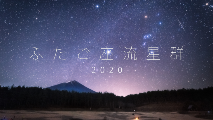 【天体観測】ふたご座流星群2020【全国育樹祭記念広場】