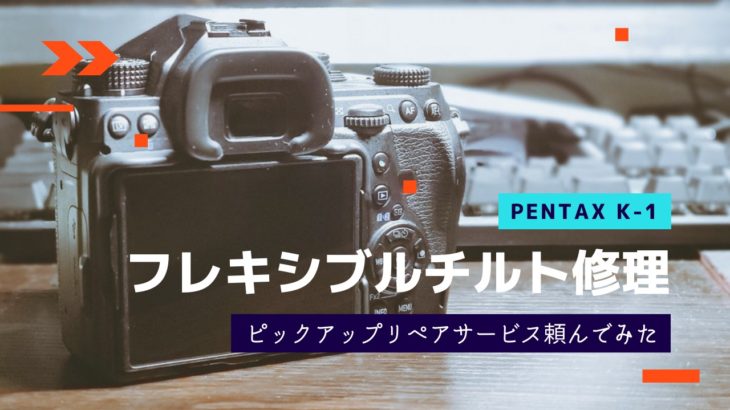 【PENTAX K-1】フレキシブルチルト液晶の棒が外れてしまった！【修理】