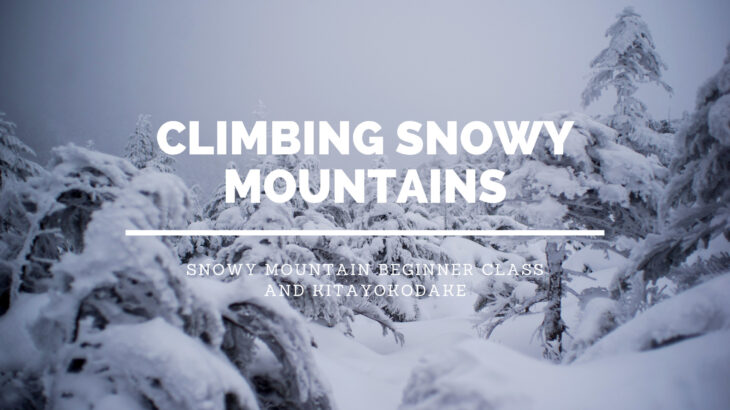 【雪山登山】雪山講習会と初めての雪山登山！【北横岳】【装備】